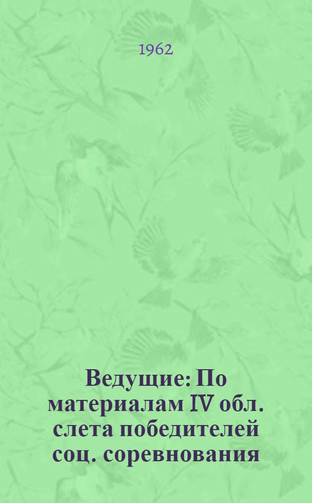 Ведущие : По материалам IV обл. слета победителей соц. соревнования