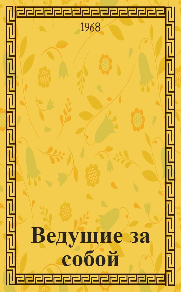Ведущие за собой : Из опыта массово-полит. работы в селах Башкирии : Сборник статей