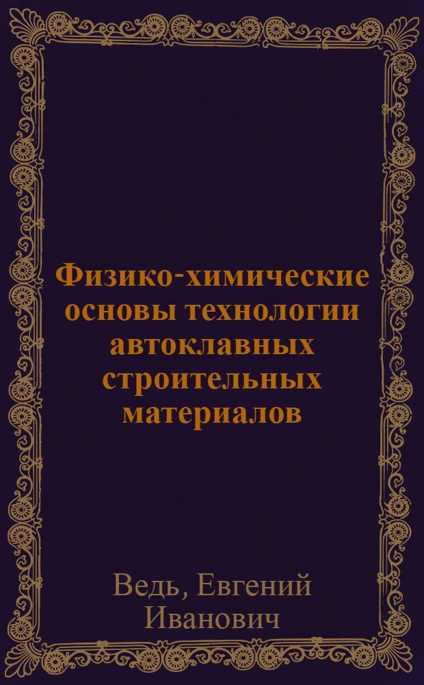 Физико-химические основы технологии автоклавных строительных материалов
