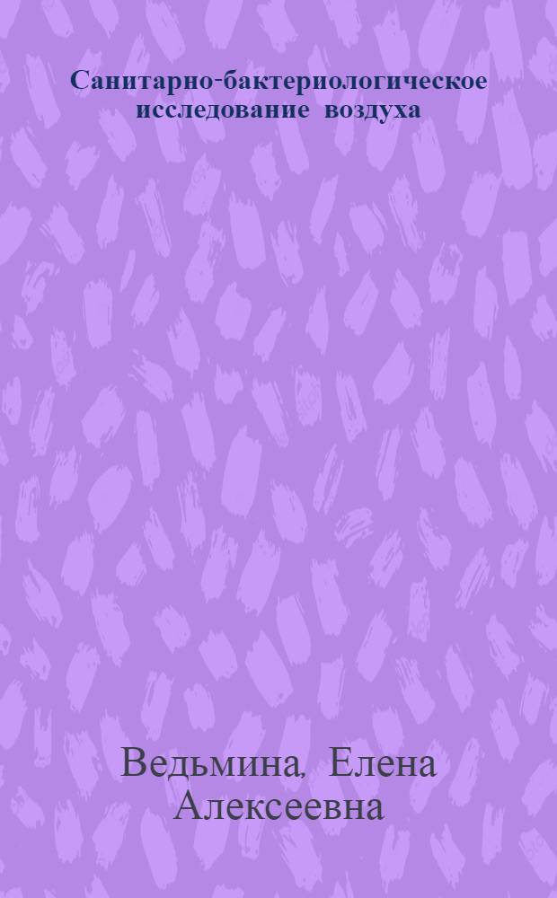 Санитарно-бактериологическое исследование воздуха