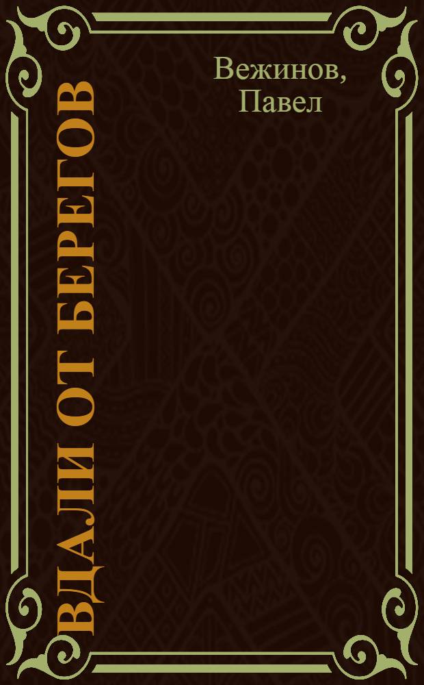 Вдали от берегов : Повесть