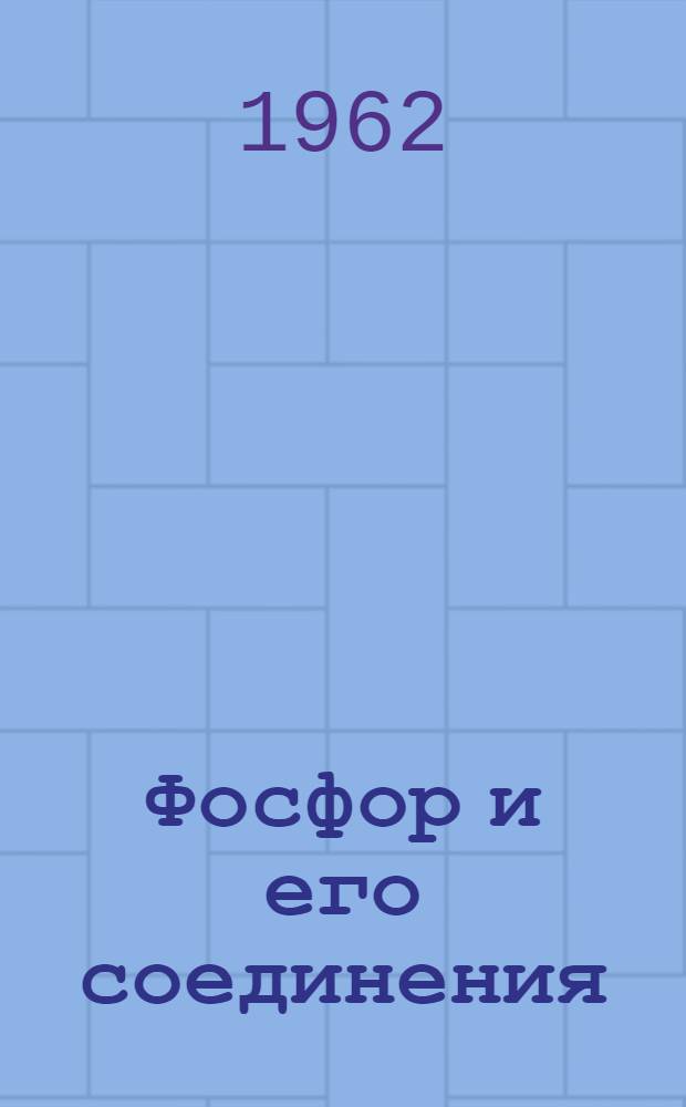Фосфор и его соединения : В 2 т. : Пер. с англ