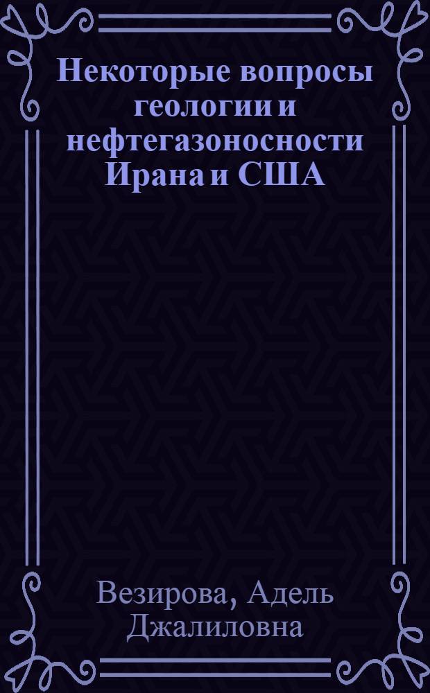 Некоторые вопросы геологии и нефтегазоносности Ирана и США : Обзор