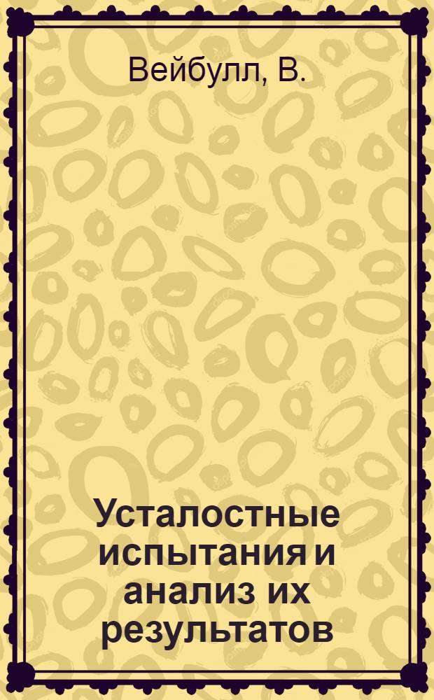 Усталостные испытания и анализ их результатов