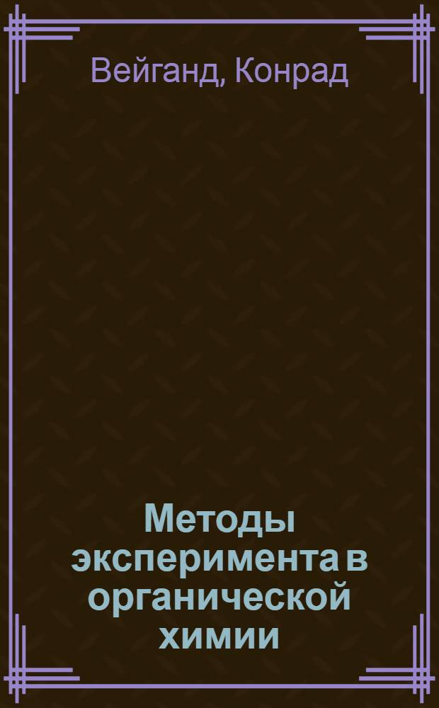 Методы эксперимента в органической химии