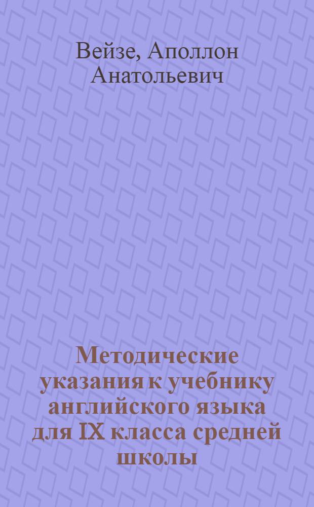 Методические указания к учебнику английского языка для IX класса средней школы : Пособие для учителей