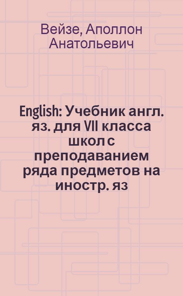 English : Учебник англ. яз. для VII класса школ с преподаванием ряда предметов на иностр. яз. : Шестой год обучения