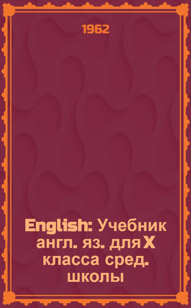 English : Учебник англ. яз. для X класса сред. школы