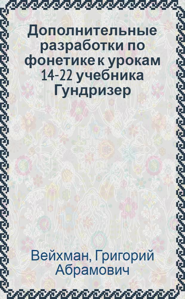 Дополнительные разработки по фонетике к урокам 14-22 учебника Гундризер : (Для начинающих)