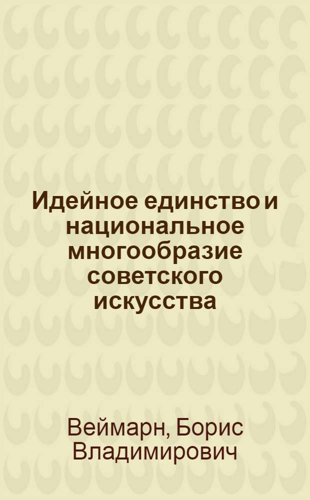 Идейное единство и национальное многообразие советского искусства