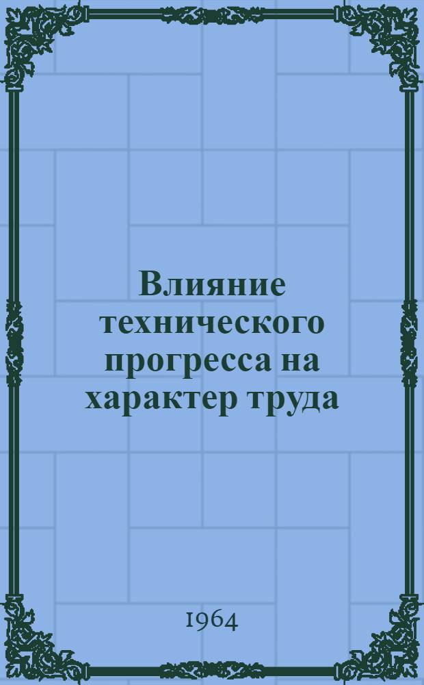 Влияние технического прогресса на характер труда