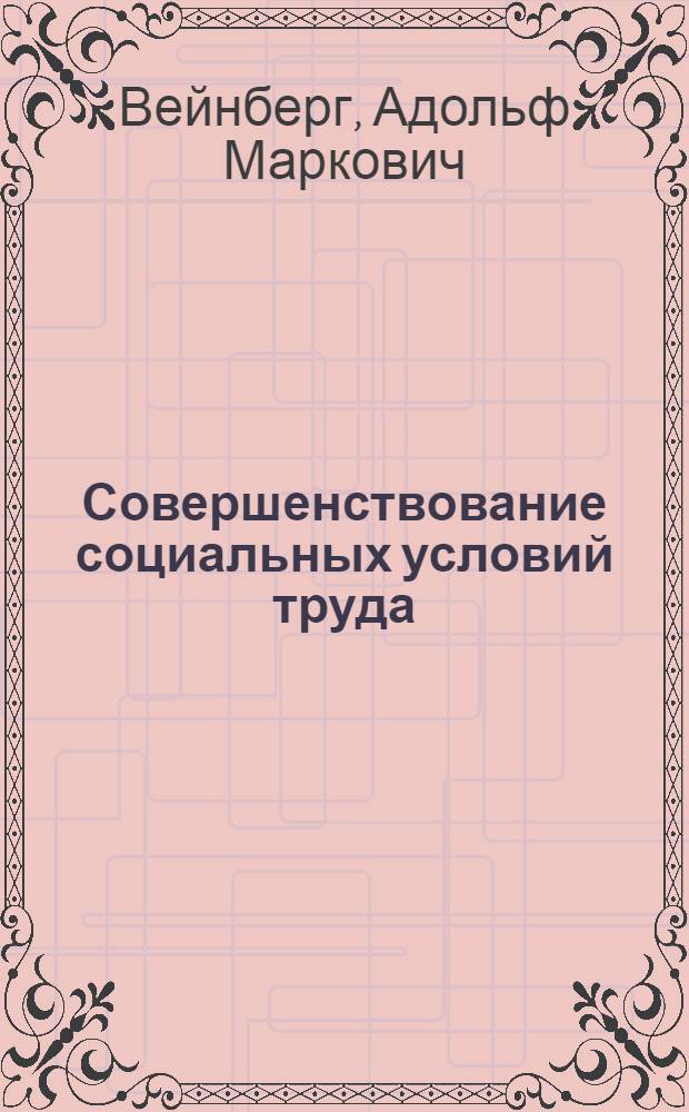 Совершенствование социальных условий труда : Конспект лекций