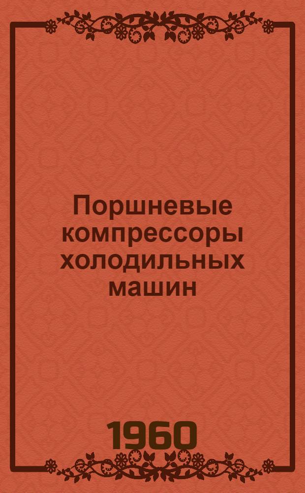 Поршневые компрессоры холодильных машин