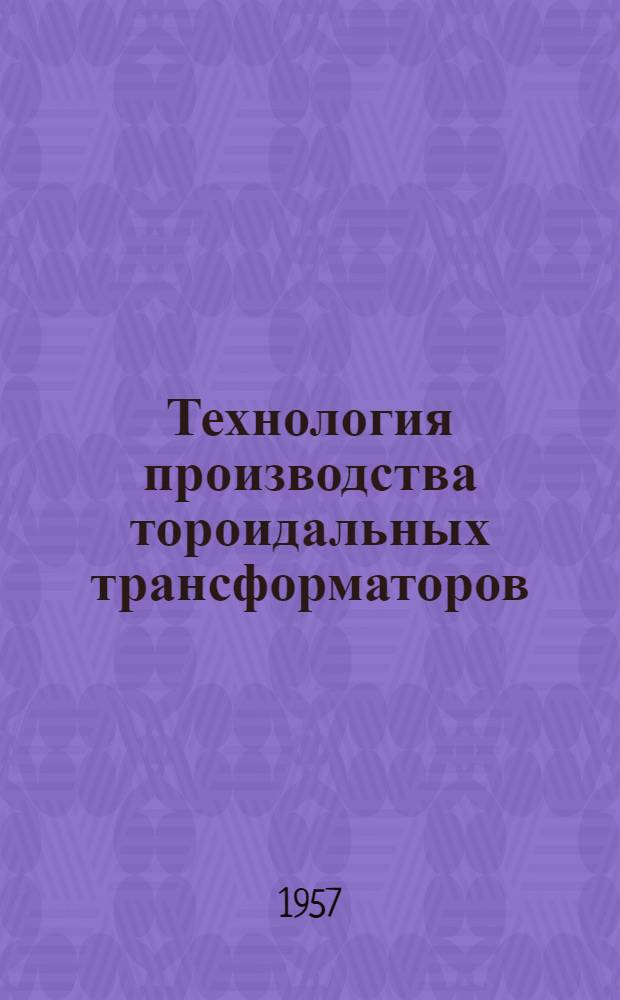 Технология производства тороидальных трансформаторов