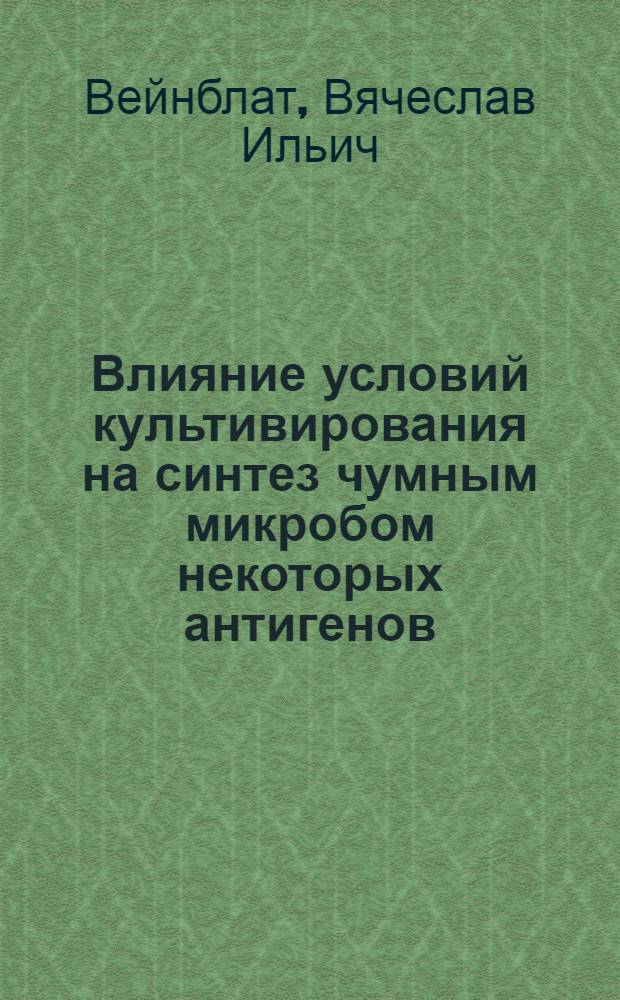 Влияние условий культивирования на синтез чумным микробом некоторых антигенов : Автореферат дис. на соискание учен. степени канд. мед. наук : (093)