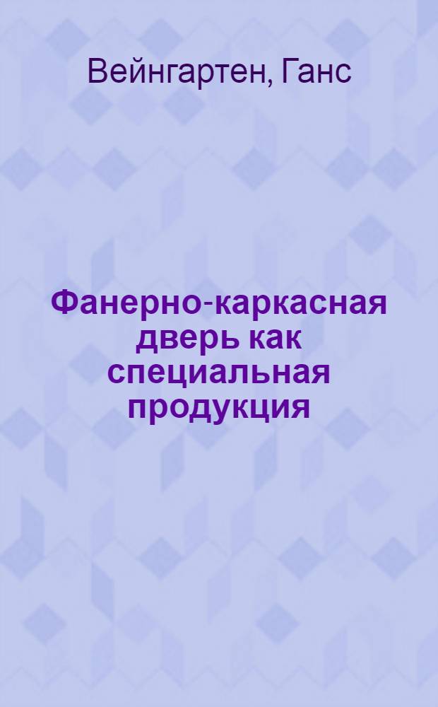 Фанерно-каркасная дверь как специальная продукция : (Пер. с нем.)