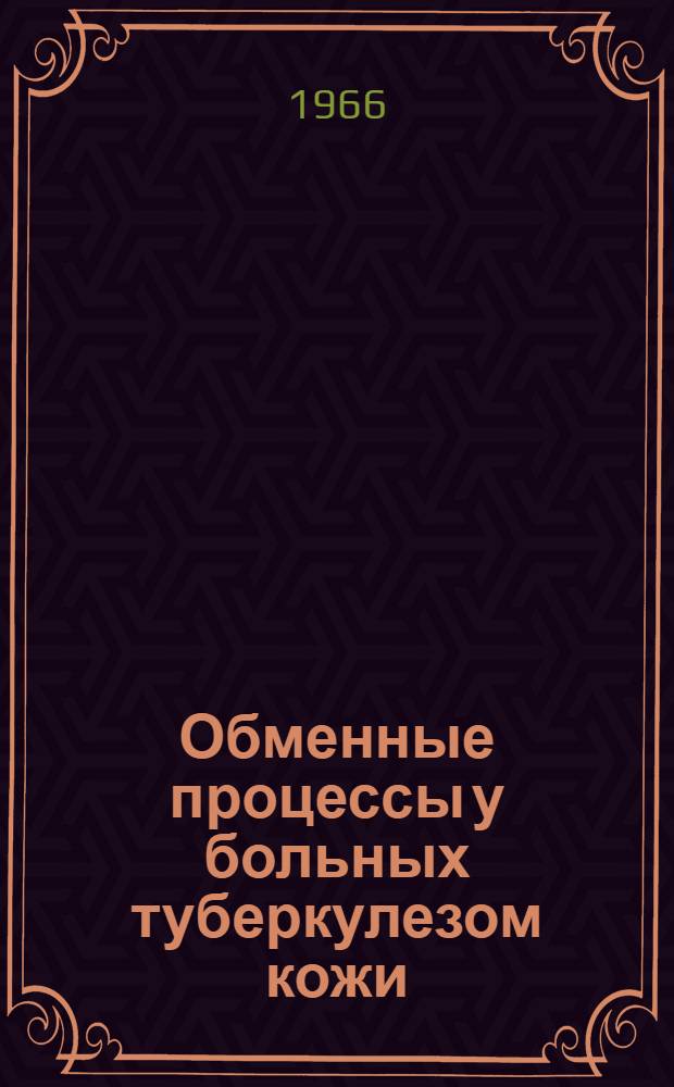 Обменные процессы у больных туберкулезом кожи : (Химиотерапия и обменные процессы)