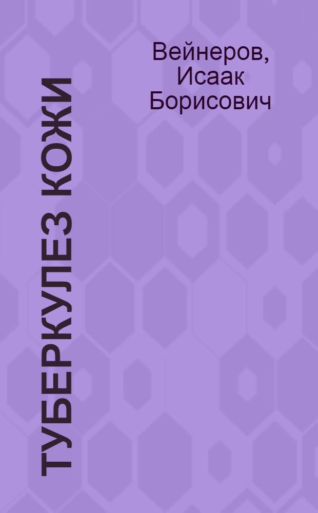 Туберкулез кожи : (Клиника и лечение)