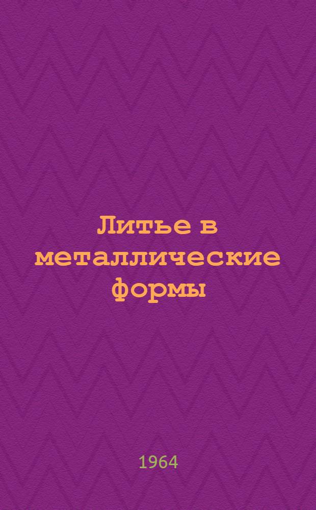 Литье в металлические формы