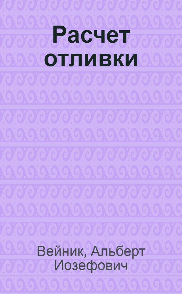 Расчет отливки