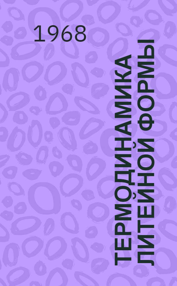 Термодинамика литейной формы