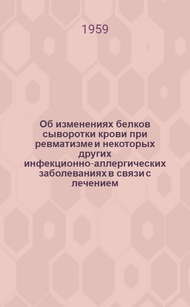 Об изменениях белков сыворотки крови при ревматизме и некоторых других инфекционно-аллергических заболеваниях в связи с лечением : (Клинико-лабораторное исследование) : Автореферат дис. на соискание учен. степени кандидата мед. наук