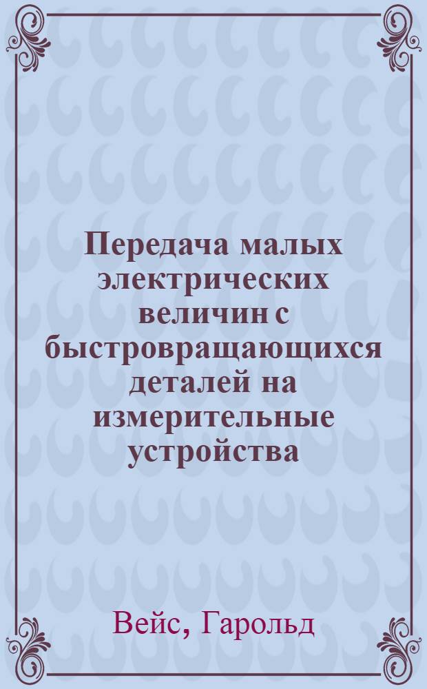 Передача малых электрических величин с быстровращающихся деталей на измерительные устройства