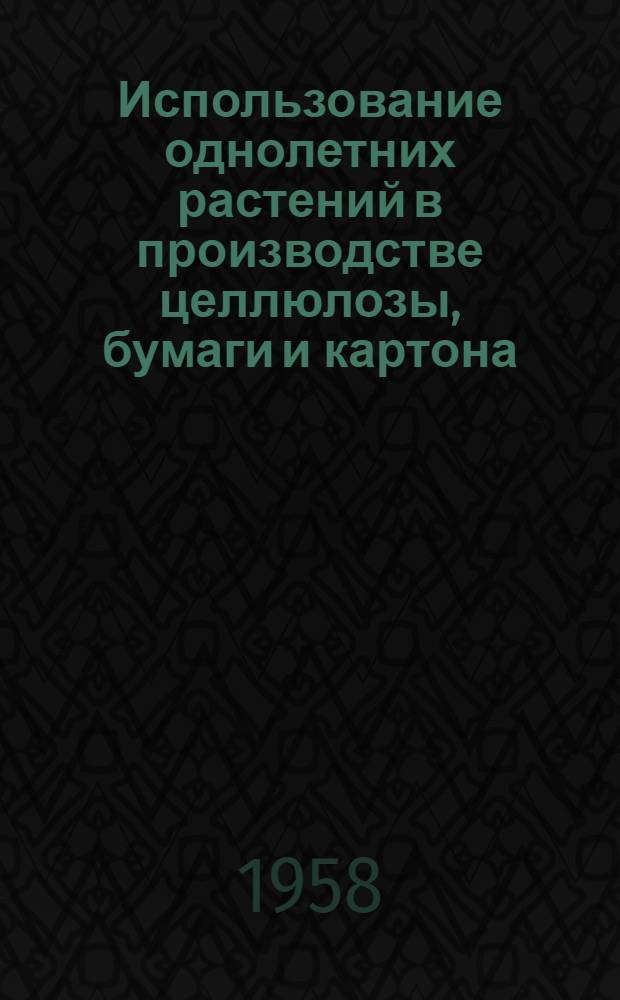 Использование однолетних растений в производстве целлюлозы, бумаги и картона