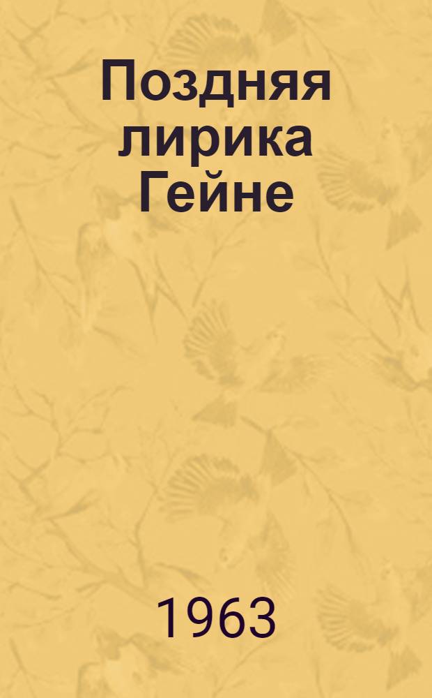 Поздняя лирика Гейне ("Романсеро") : Автореферат дис. на соискание учен. степени кандидата филол. наук