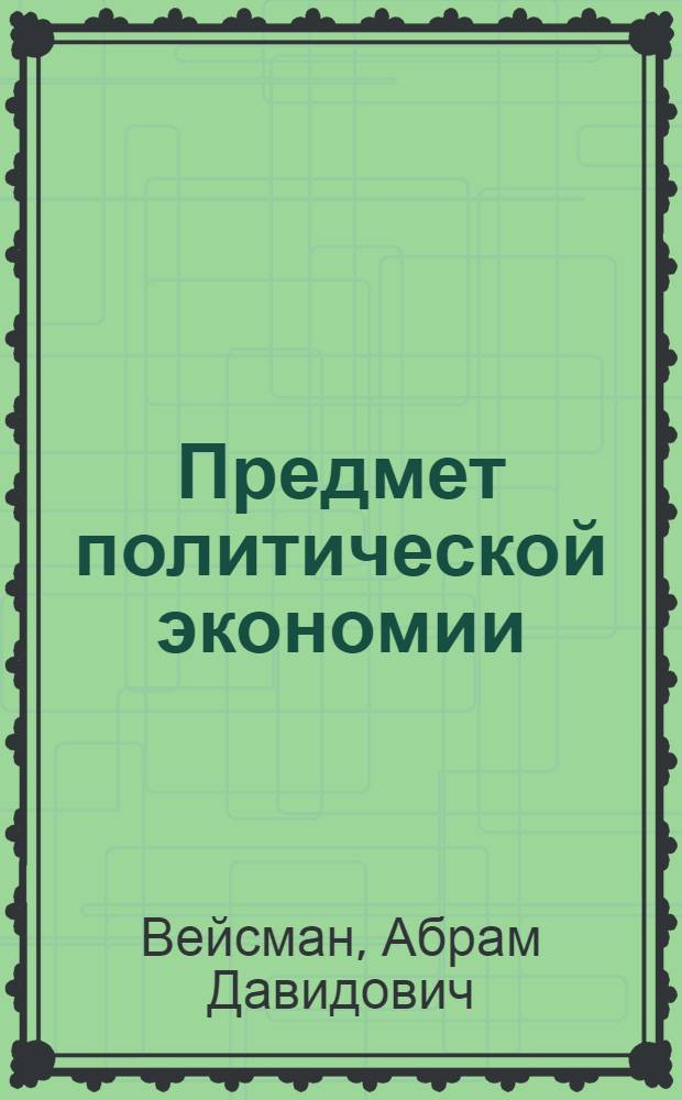 Предмет политической экономии