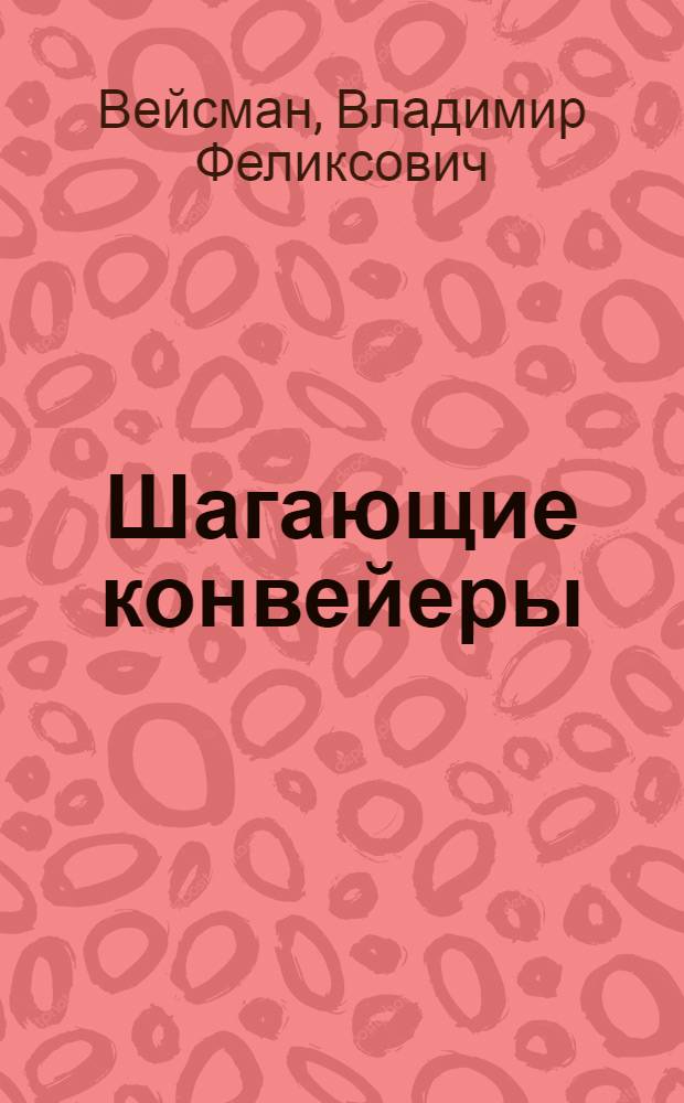 Шагающие конвейеры