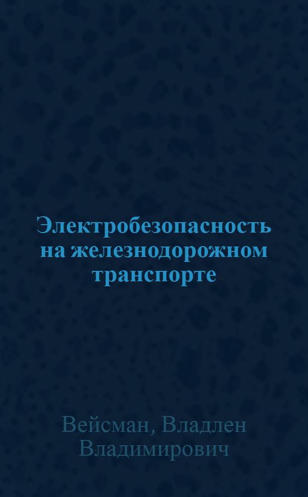Электробезопасность на железнодорожном транспорте