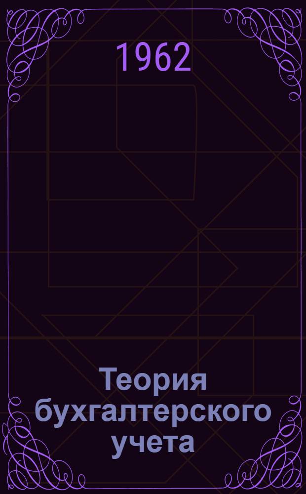 Теория бухгалтерского учета : Учебник для подготовки счетных работников в сел. проф.-техн. учеб. заведениях и на производстве