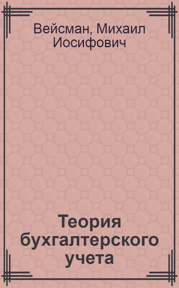 Теория бухгалтерского учета : Учебник для подготовки в техн. училищах бухгалтеров сельского хозяйства