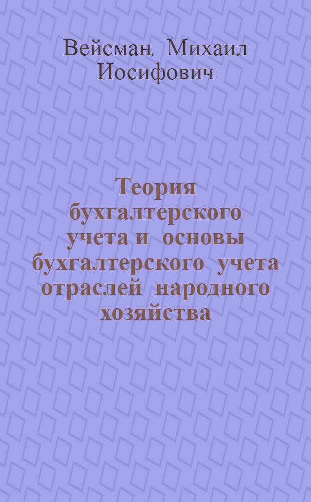 Теория бухгалтерского учета и основы бухгалтерского учета отраслей народного хозяйства : Учеб. пособие для техникумов
