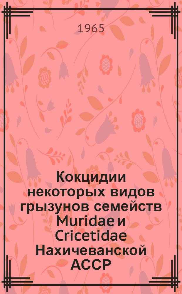Кокцидии некоторых видов грызунов семейств Muridae и Cricetidae Нахичеванской АССР : Автореферат дис. на соискание учен. степени кандидата биол. наук