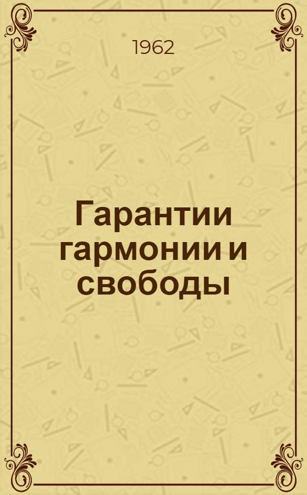 Гарантии гармонии и свободы : С прил. брошюры В. Вейтлинга "Человечество, как оно есть и каким оно должно было бы быть"