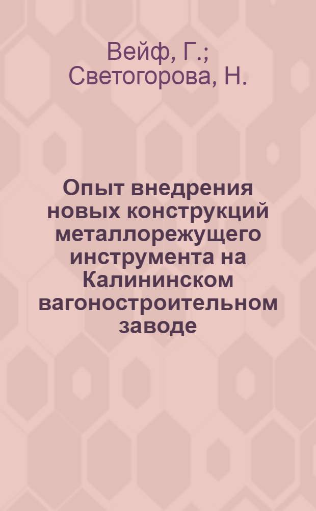Опыт внедрения новых конструкций металлорежущего инструмента на Калининском вагоностроительном заводе