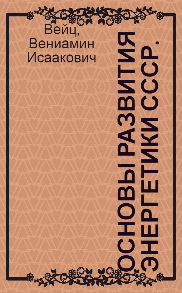 Основы развития энергетики СССР. (1917-1957 гг.)