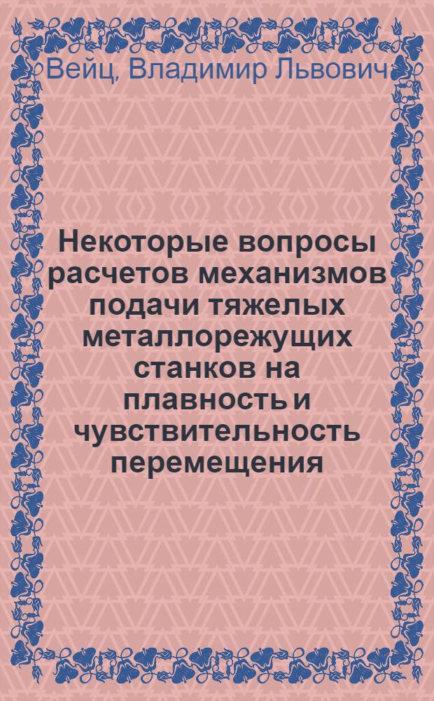 Некоторые вопросы расчетов механизмов подачи тяжелых металлорежущих станков на плавность и чувствительность перемещения