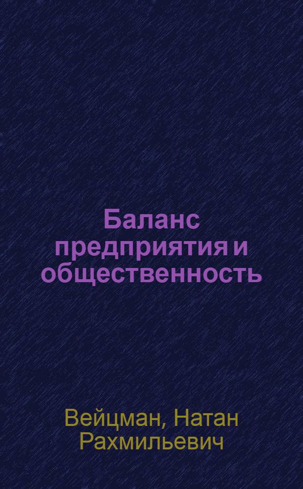Баланс предприятия и общественность