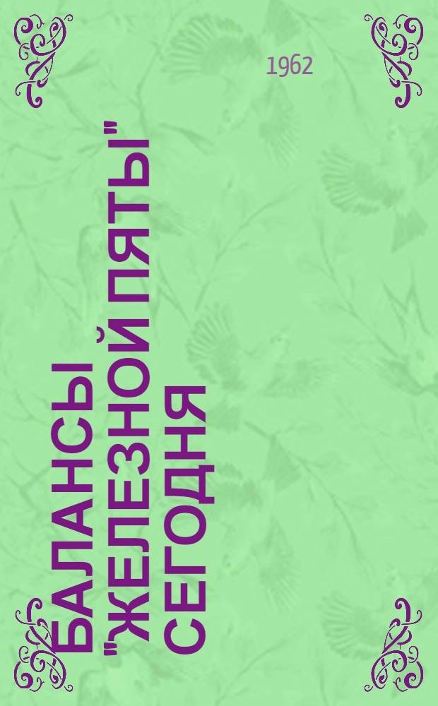 Балансы "железной пяты" сегодня; Балансы монополий США в 1959-1961 гг. / Ин-т междунар. отношений