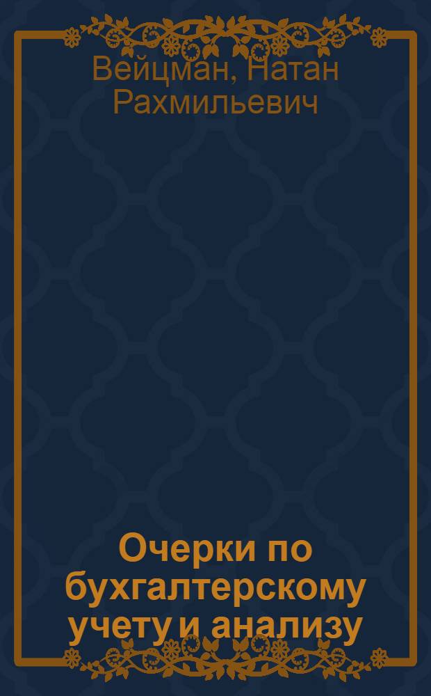 Очерки по бухгалтерскому учету и анализу
