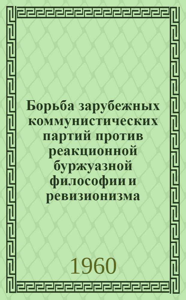 Борьба зарубежных коммунистических партий против реакционной буржуазной философии и ревизионизма : (Материал к лекции)