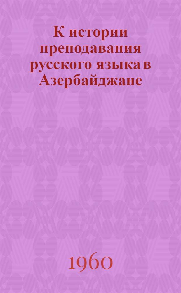 К истории преподавания русского языка в Азербайджане