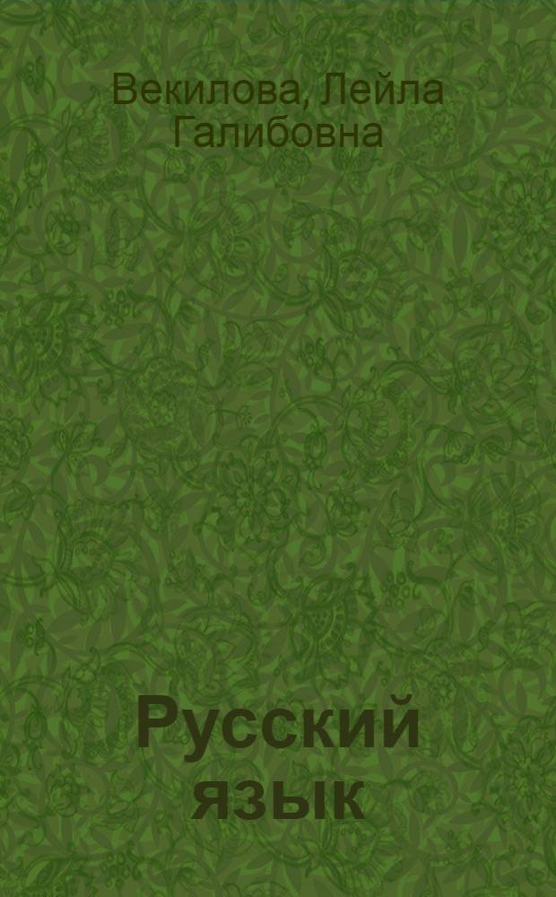 Русский язык : Для третьего класса азерб. школы