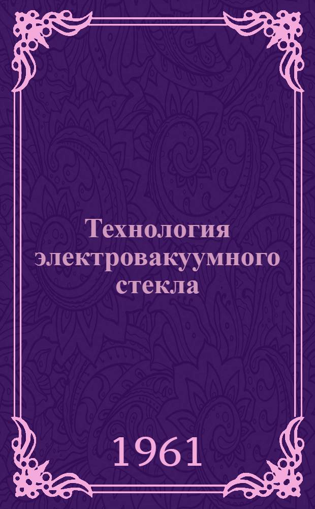 Технология электровакуумного стекла