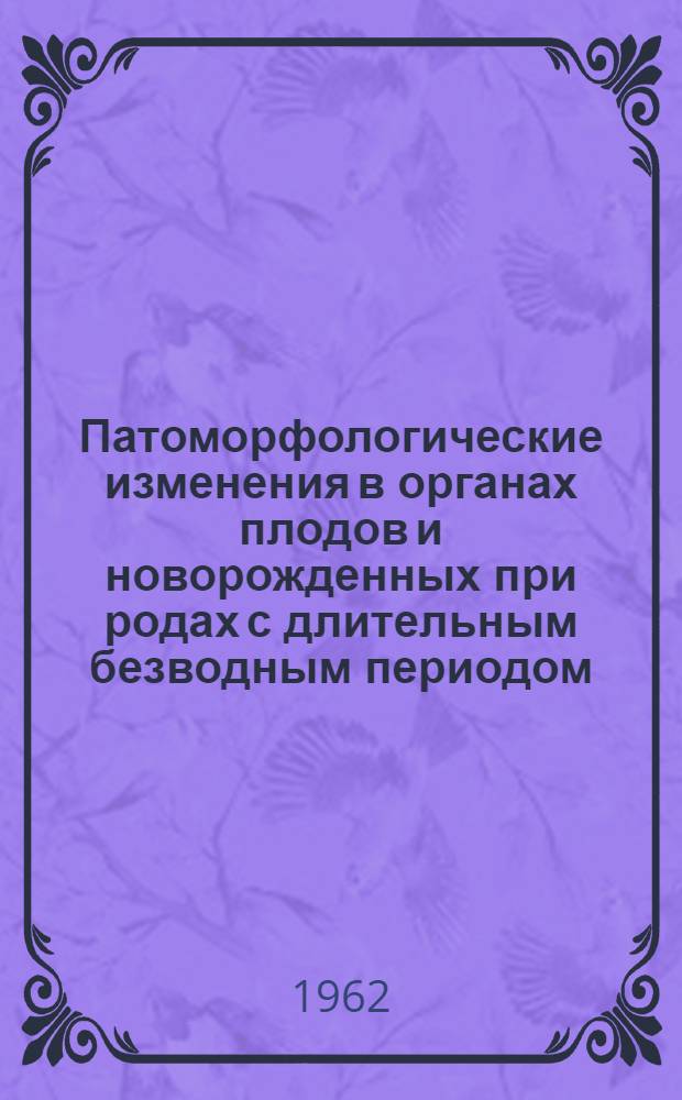 Патоморфологические изменения в органах плодов и новорожденных при родах с длительным безводным периодом : Автореферат дис. на соискание учен. степени кандидата мед. наук