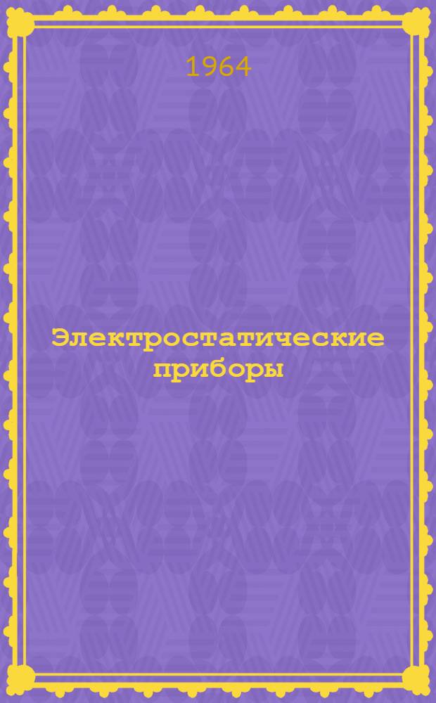 Электростатические приборы