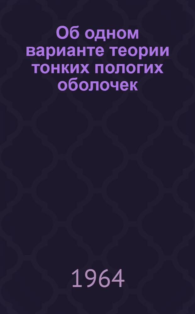 Об одном варианте теории тонких пологих оболочек : Лекции по спецкурсу "Мат. теория оболочек"